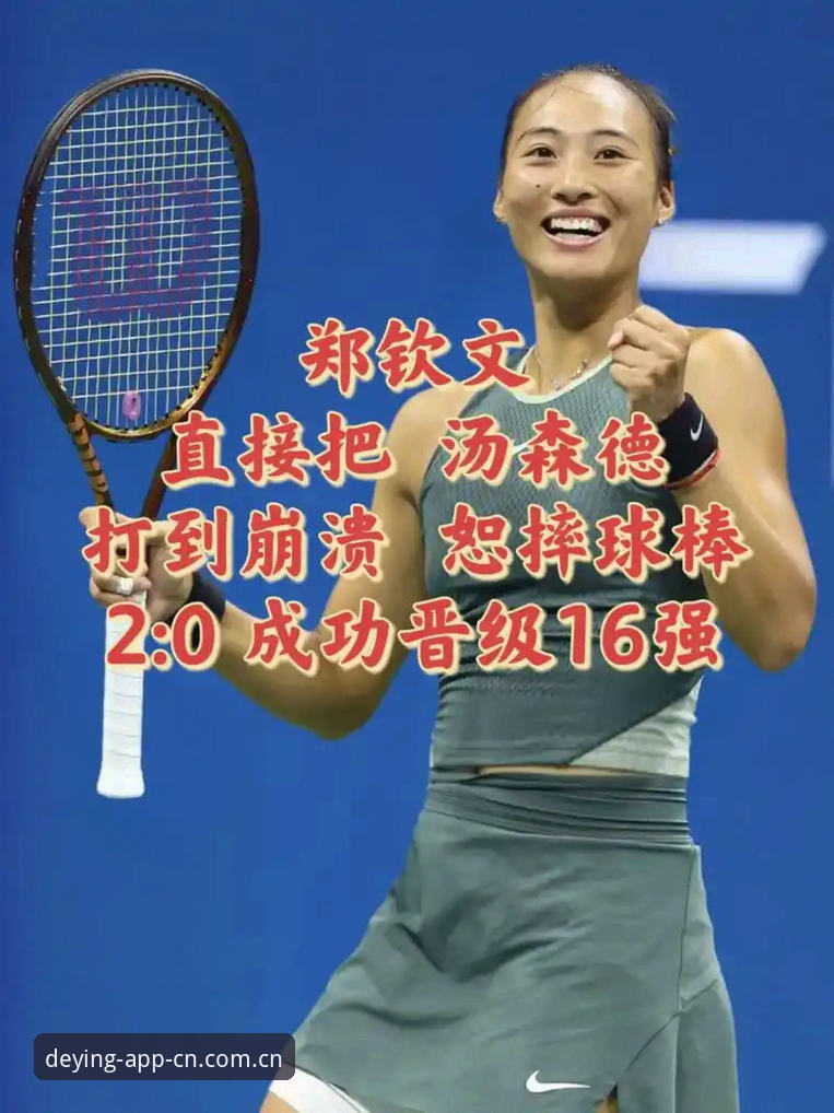 郑钦文外卡逆转战深度评测：从153位到破局，这场胜利的分量不止10万奖金